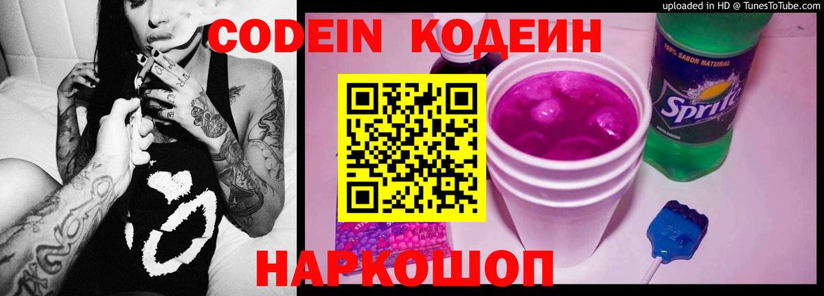 Кодеин Purple Drank Новороссийск