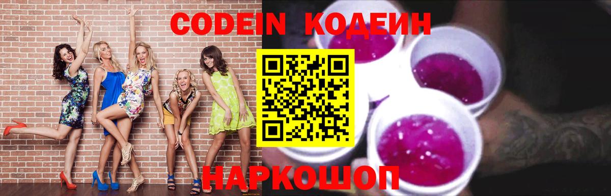 Кодеиновый сироп Lean Purple Drank  закладки  Codein напиток Lean (лин)  Новороссийск  Вход с VPN 